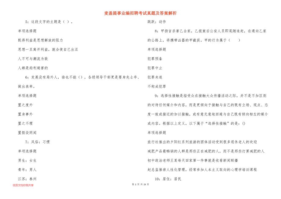 麦盖提事业编招聘考试真题及答案解析_3_第2页