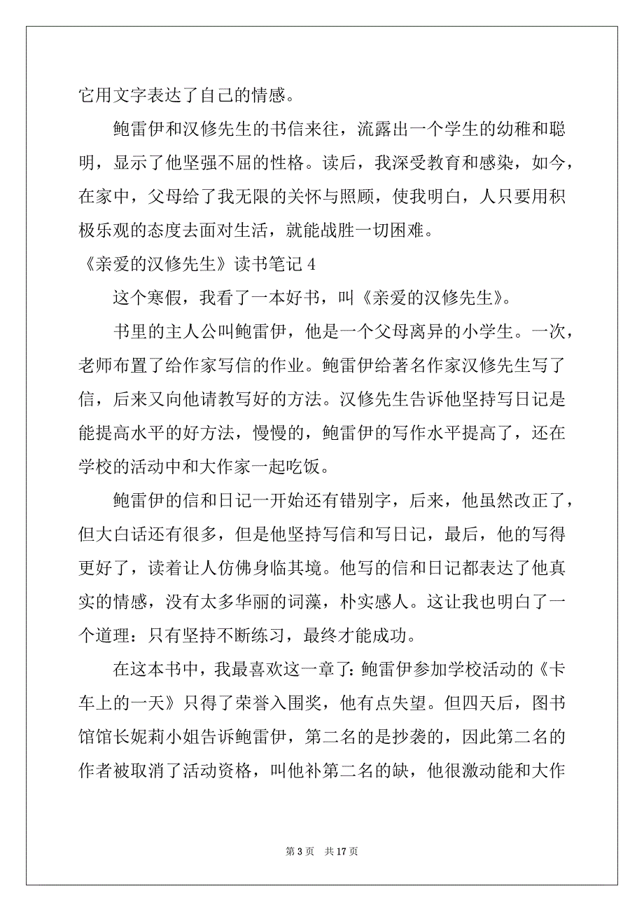 2022年《亲爱的汉修先生》读书笔记(合集15篇)_第3页
