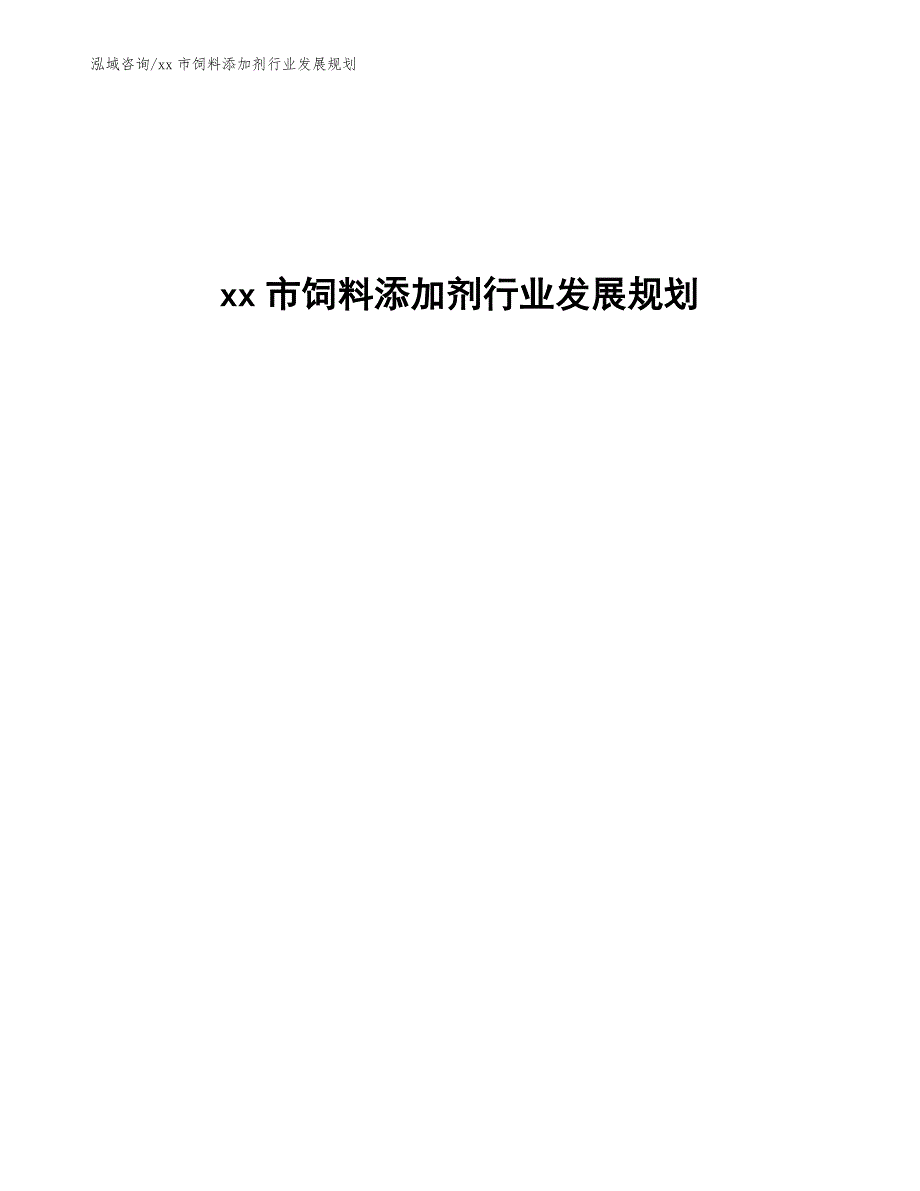 xx市饲料添加剂行业发展规划（参考意见稿）_第1页