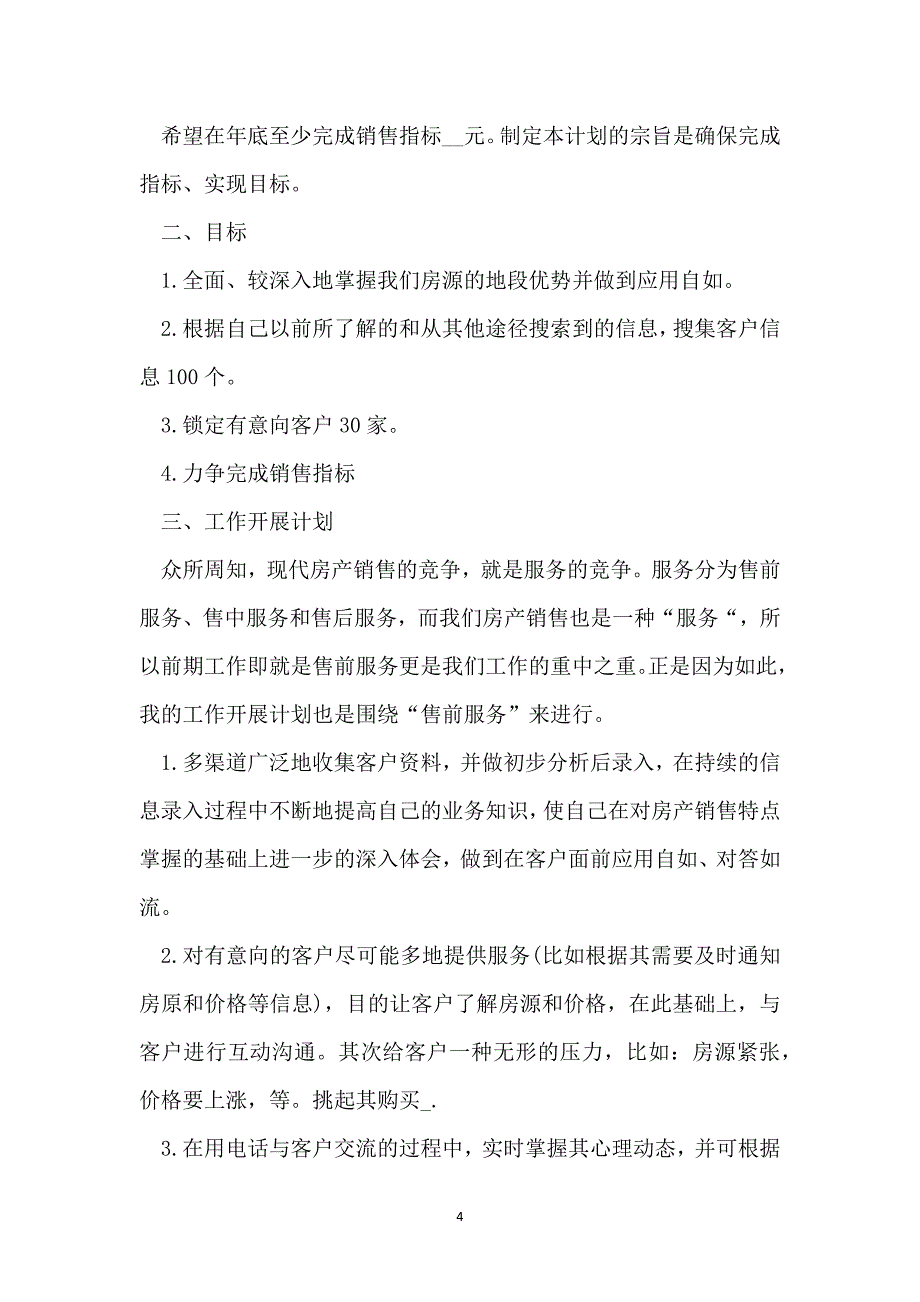 销售单位从业人员工作计划表_第4页