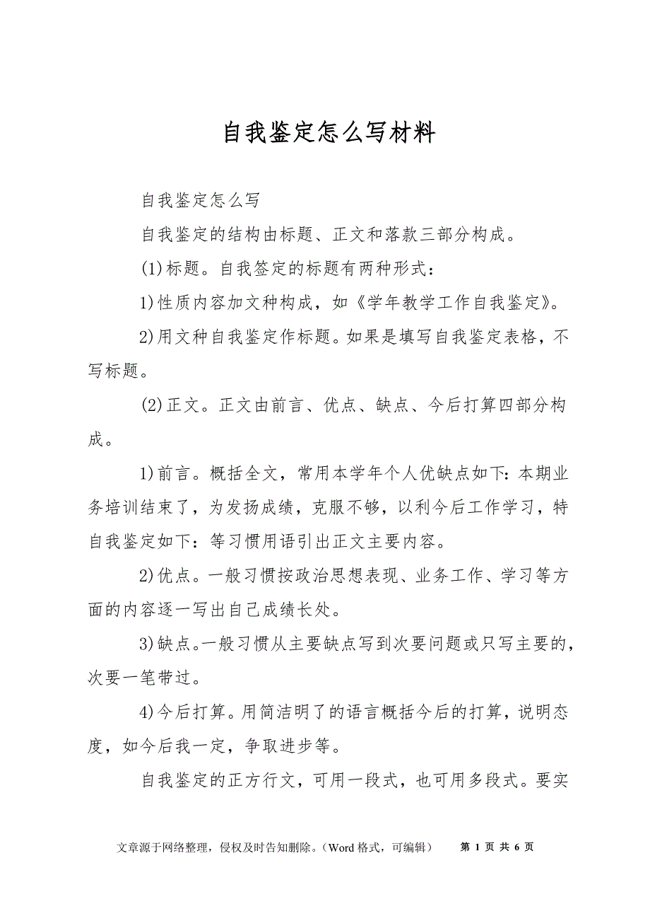 自我鉴定怎么写材料_第1页