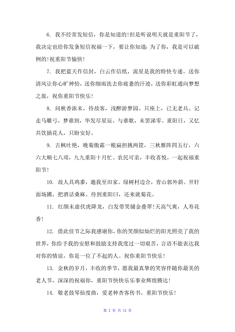 2022重阳节祝福语佳句经典又文艺（重阳节）_第2页