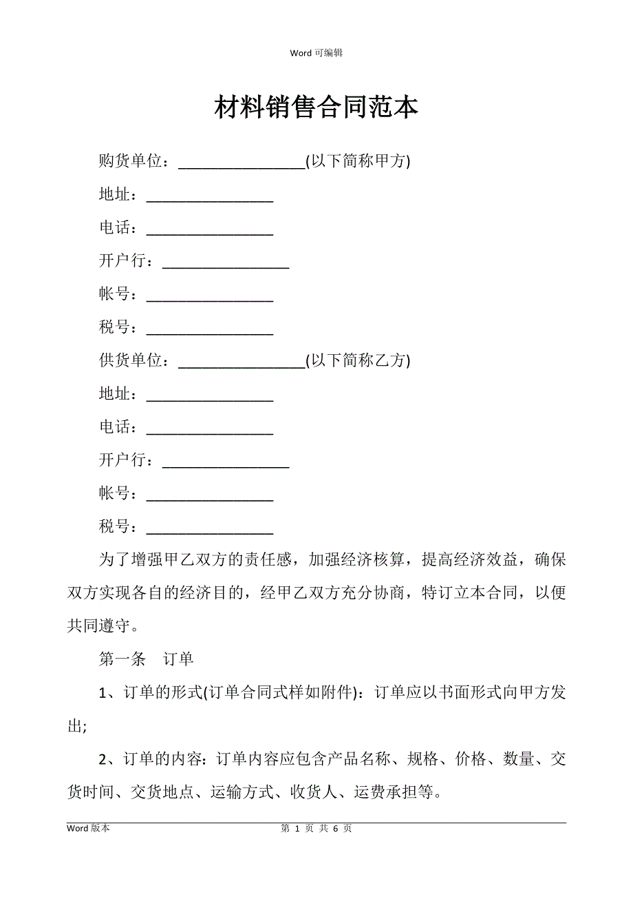 材料销售合同书范本_第1页