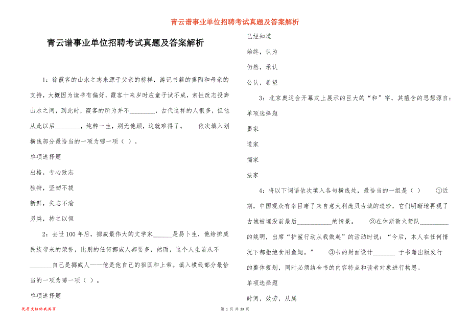 青云谱事业单位招聘考试真题及答案解析_第1页