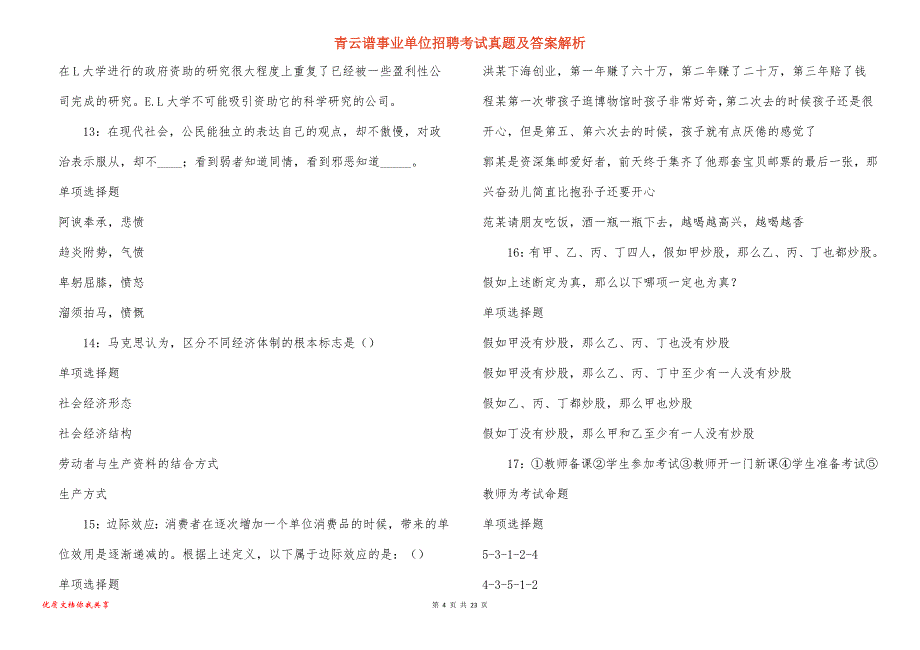 青云谱事业单位招聘考试真题及答案解析_第4页