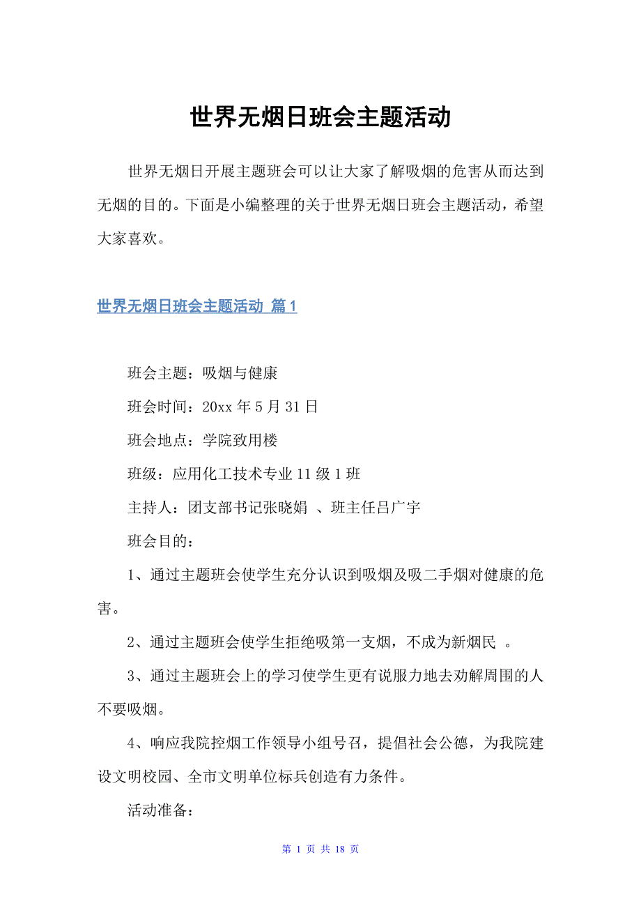 世界无烟日班会主题活动（世界无烟日）_第1页