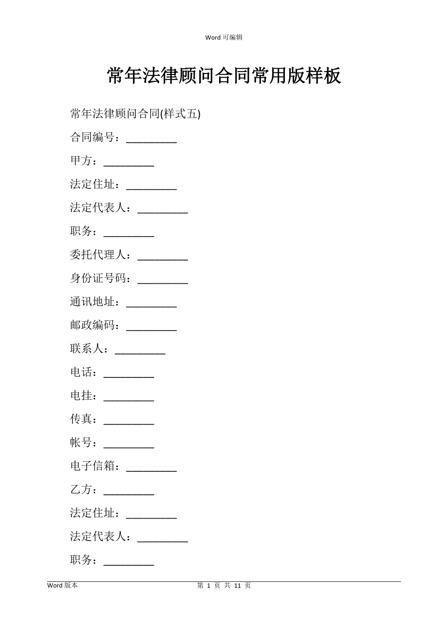 常年法律顾问合同书常用版样板_第1页