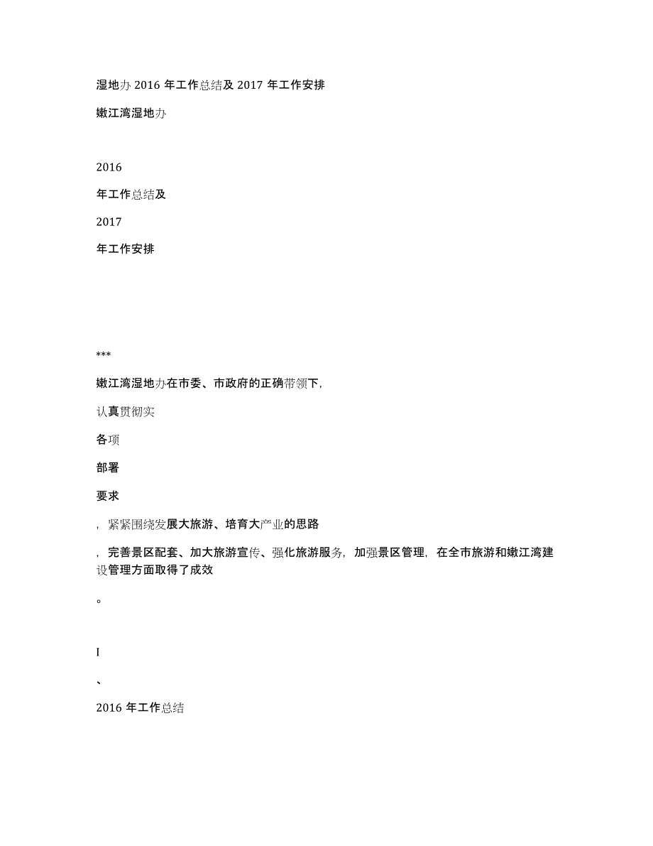 湿地办2016年工作总结及2017年工作安排_第1页