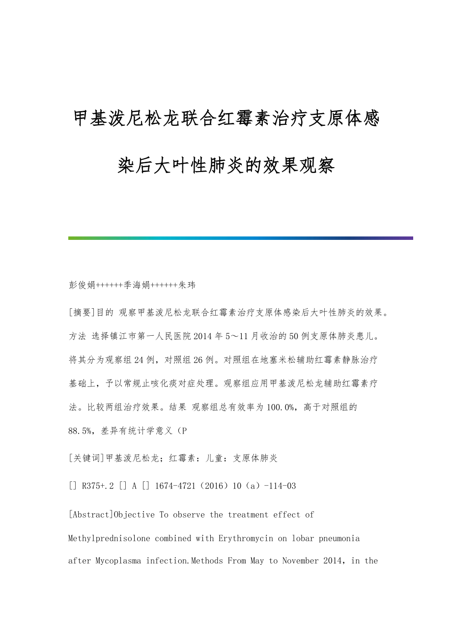 甲基泼尼松龙联合红霉素治疗支原体感染后大叶性肺炎的效果观察_第1页