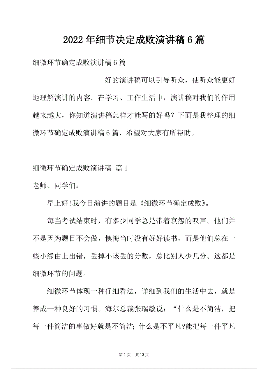 2022年细节决定成败演讲稿6篇_第1页