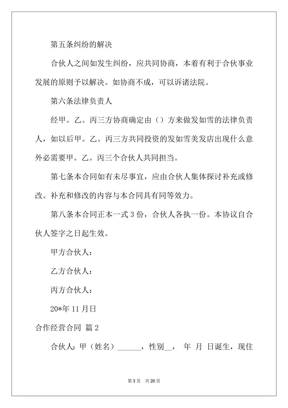 2022年合作经营合同范文锦集7篇_第3页