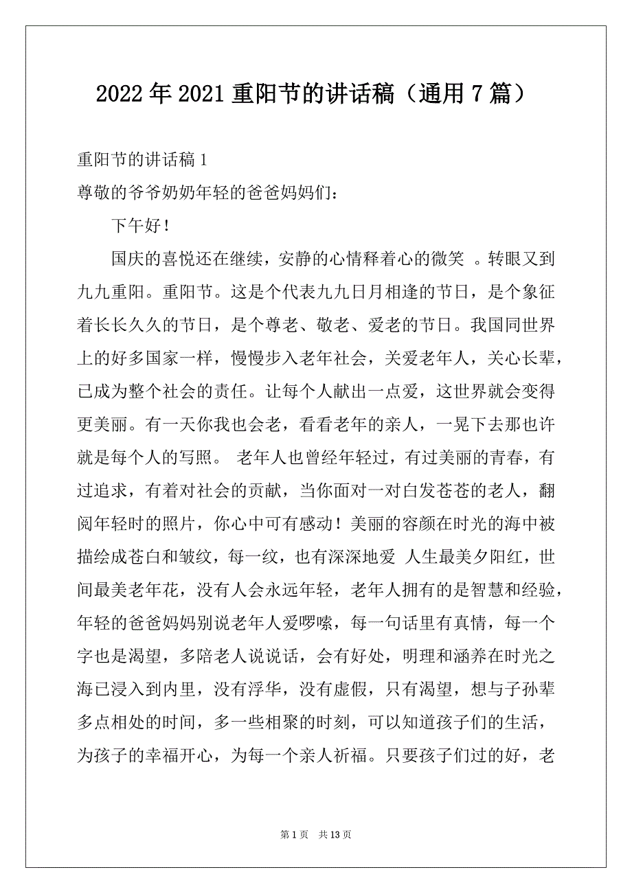 2022年2021重阳节的讲话稿（通用7篇）例文_第1页