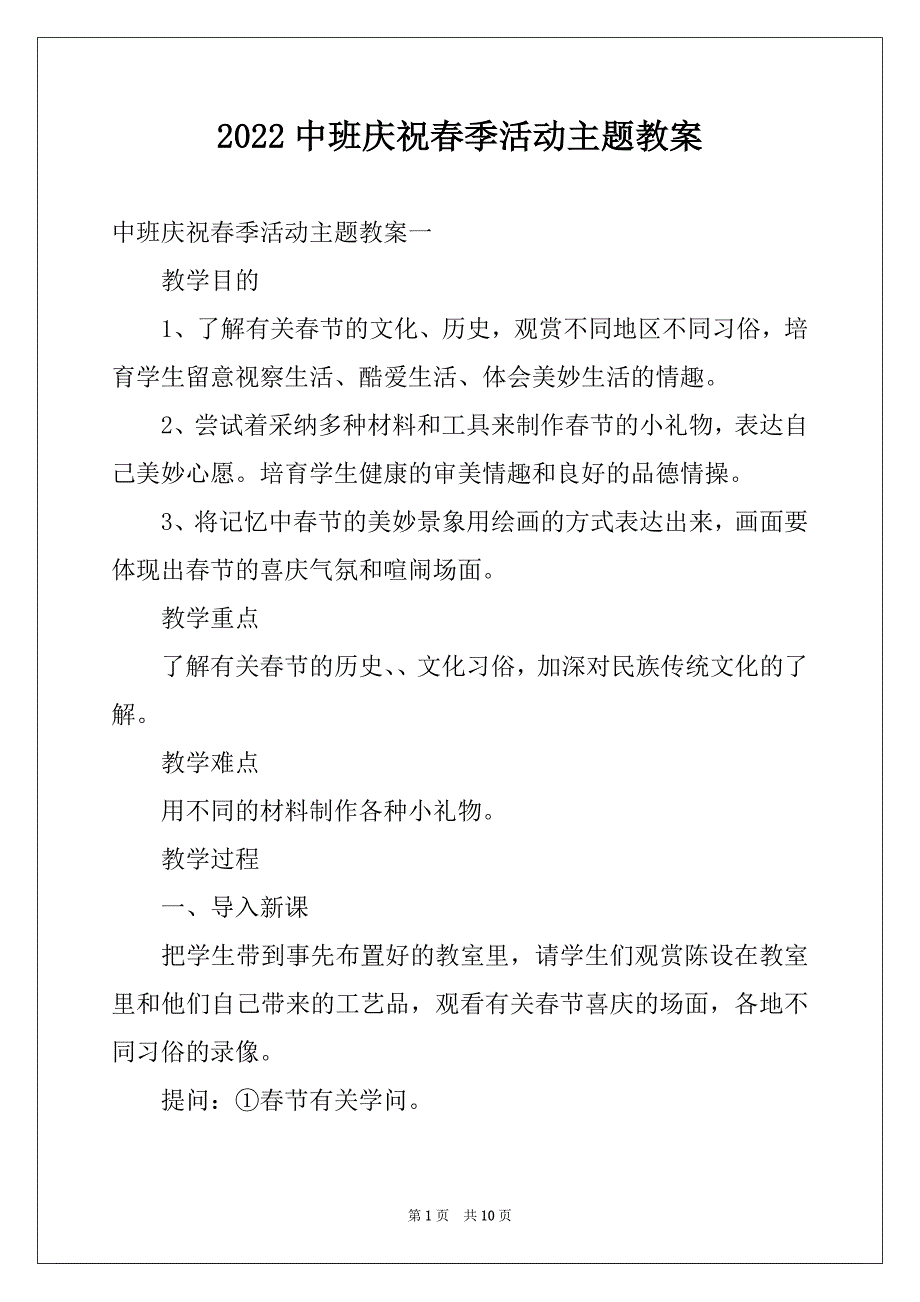 2022中班庆祝春季活动主题教案_第1页