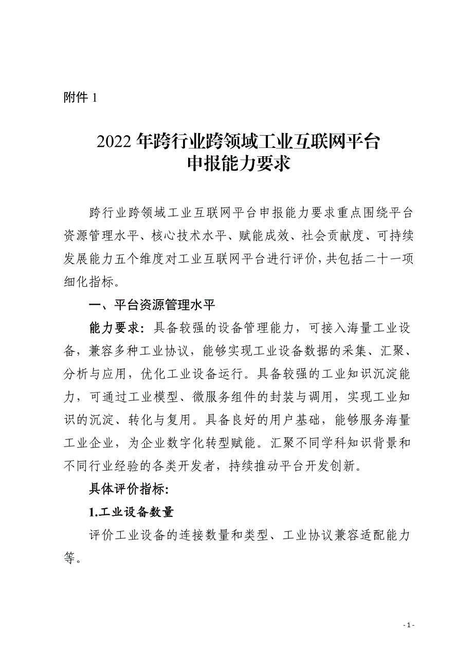 2022年跨行业跨领域工业互联网平台申报能力要求、申报书_第1页