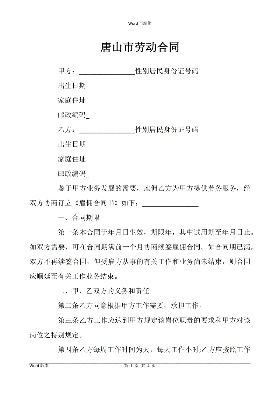 唐山市劳动合同书_第1页