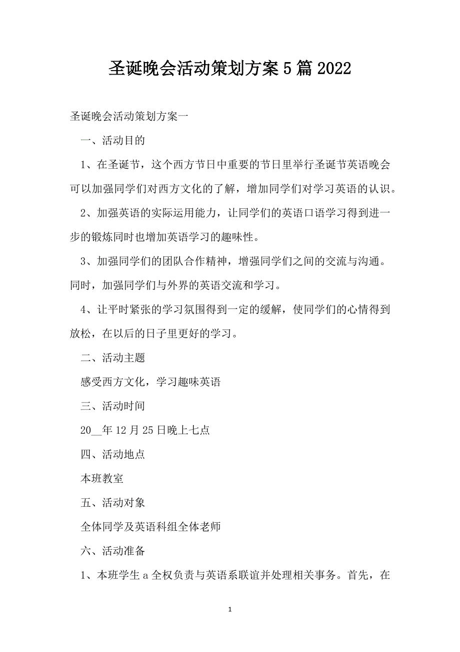 圣诞晚会活动策划方案5篇2022_第1页