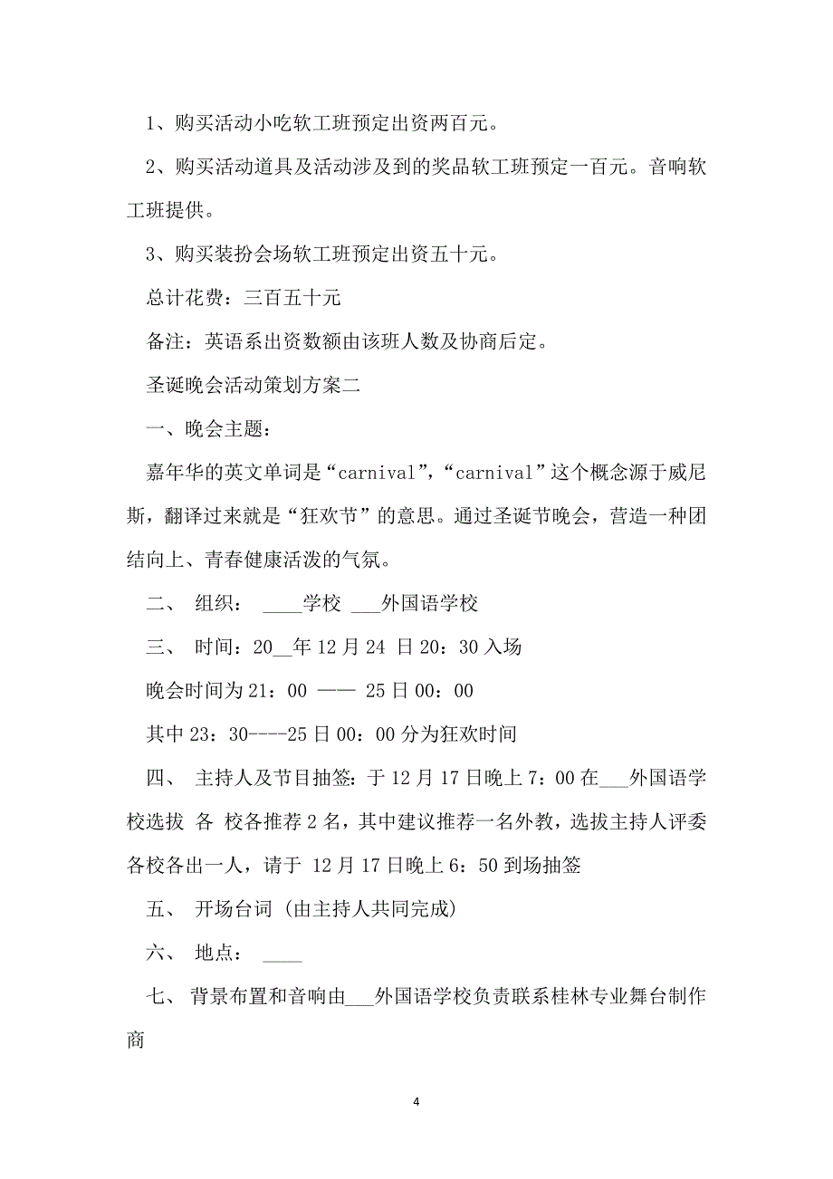 圣诞晚会活动策划方案5篇2022_第4页