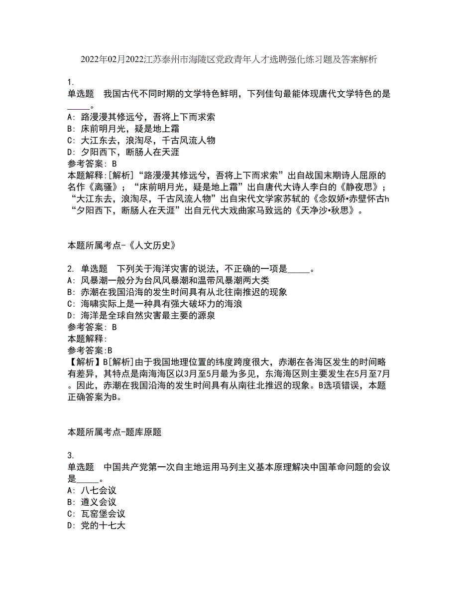 2022年02月2022江苏泰州市海陵区党政青年人才选聘强化练习题及答案解析6_第1页