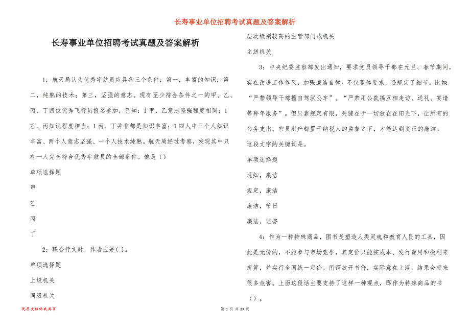 长寿事业单位招聘考试真题及答案解析_10_第1页