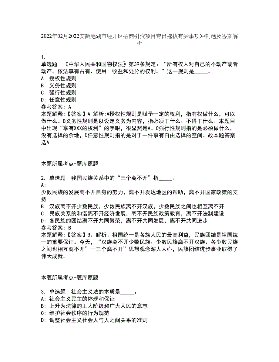 2022年02月2022安徽芜湖市经开区招商引资项目专员选拔有关事项冲刺题及答案解析10_第1页