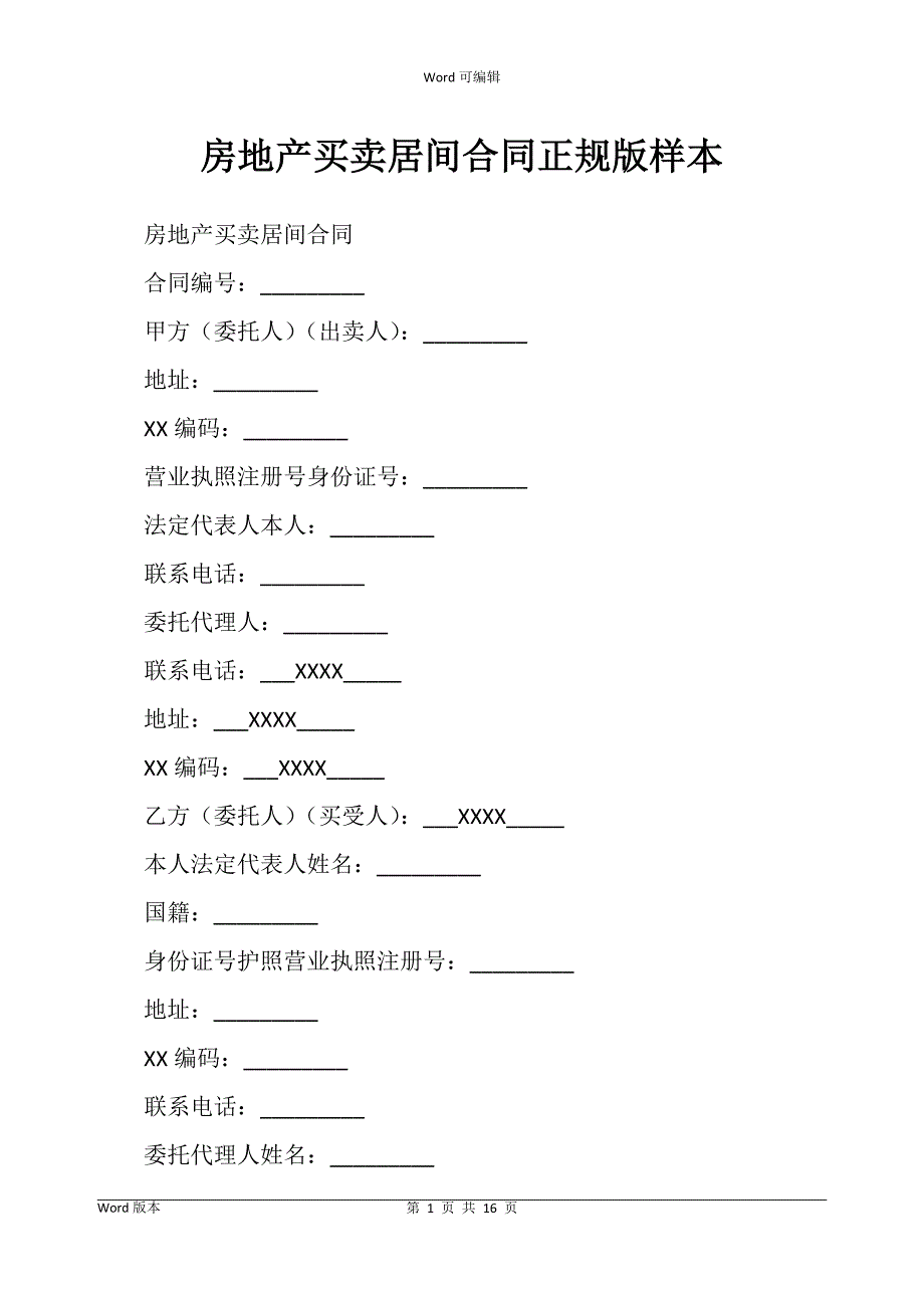 房地产买卖居间合同书正规版样本_第1页