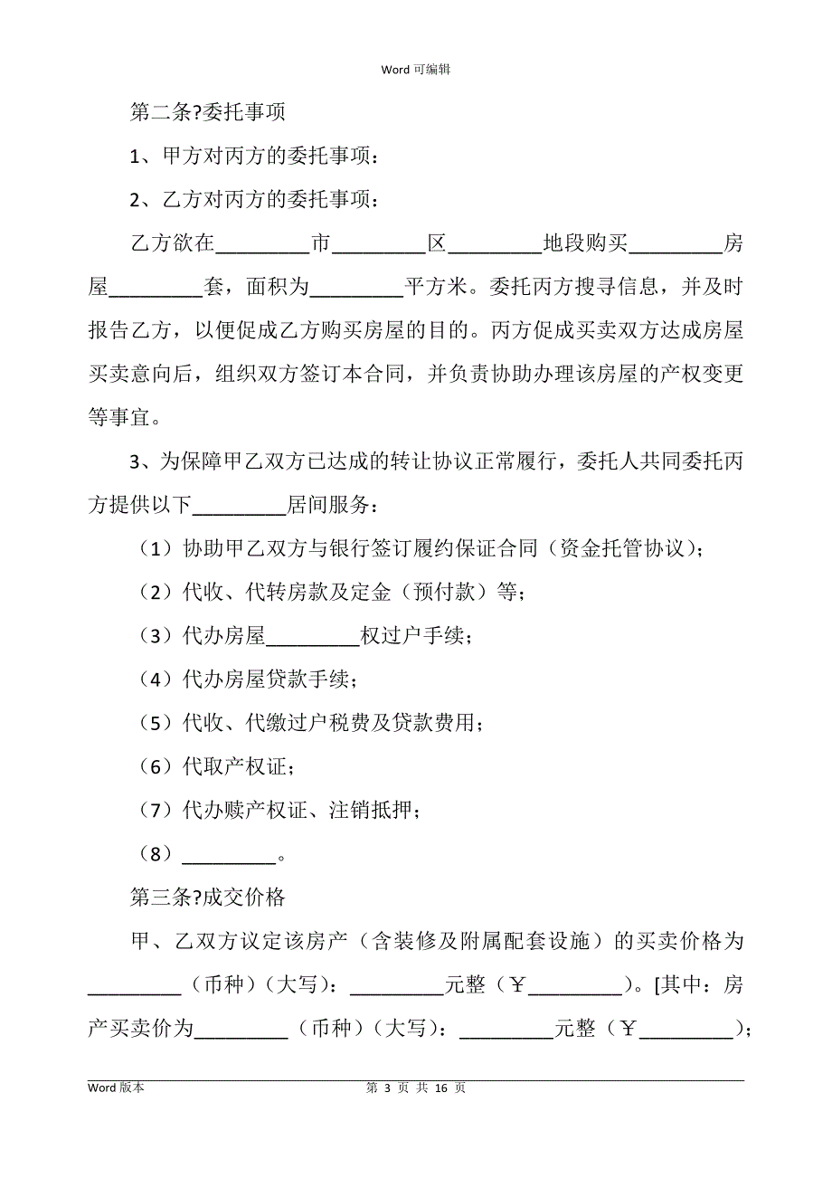 房地产买卖居间合同书正规版样本_第3页