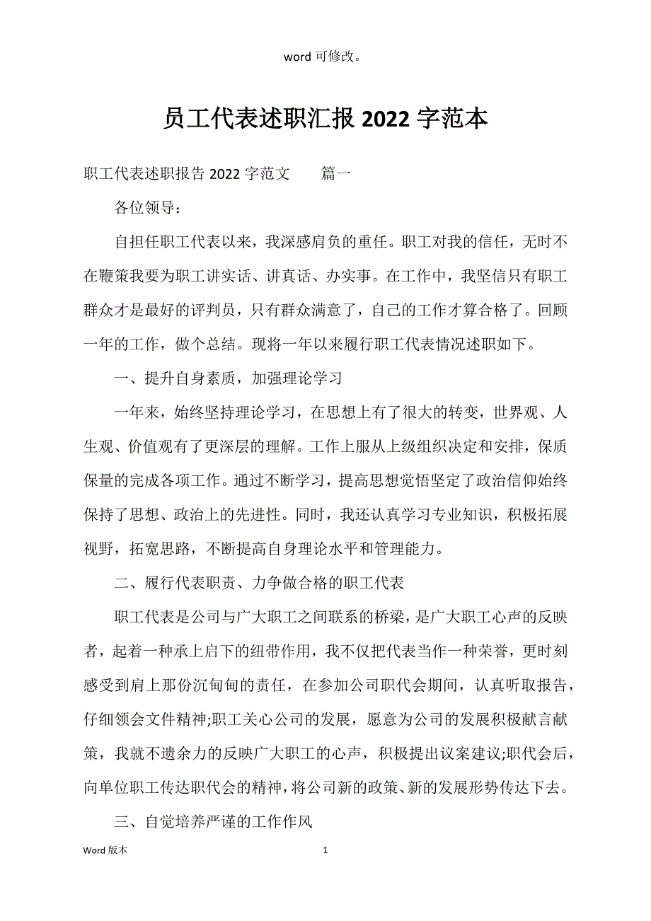 员工代表述职汇报2022字范本_第1页