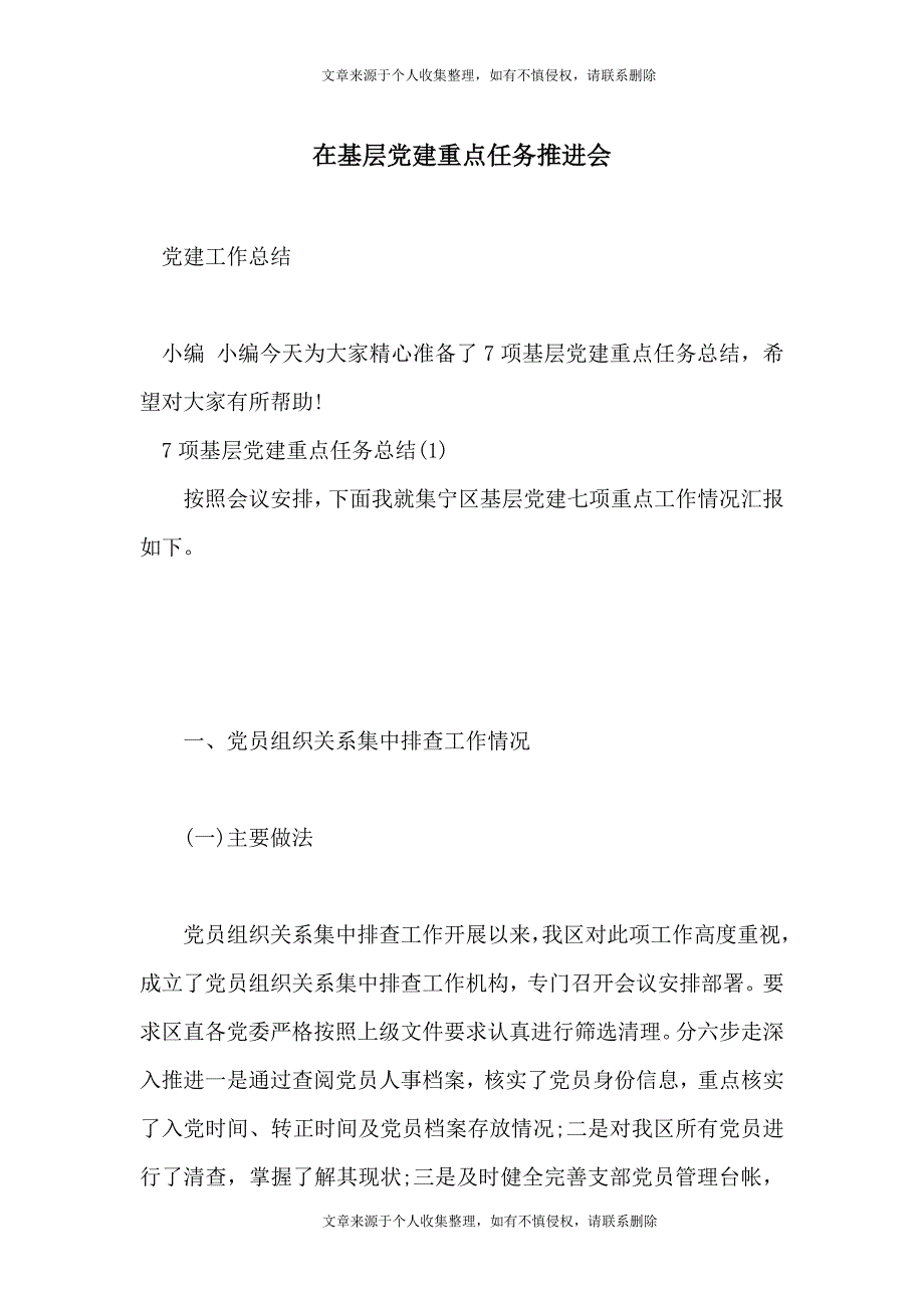 在基层党建重点任务推进会_第1页