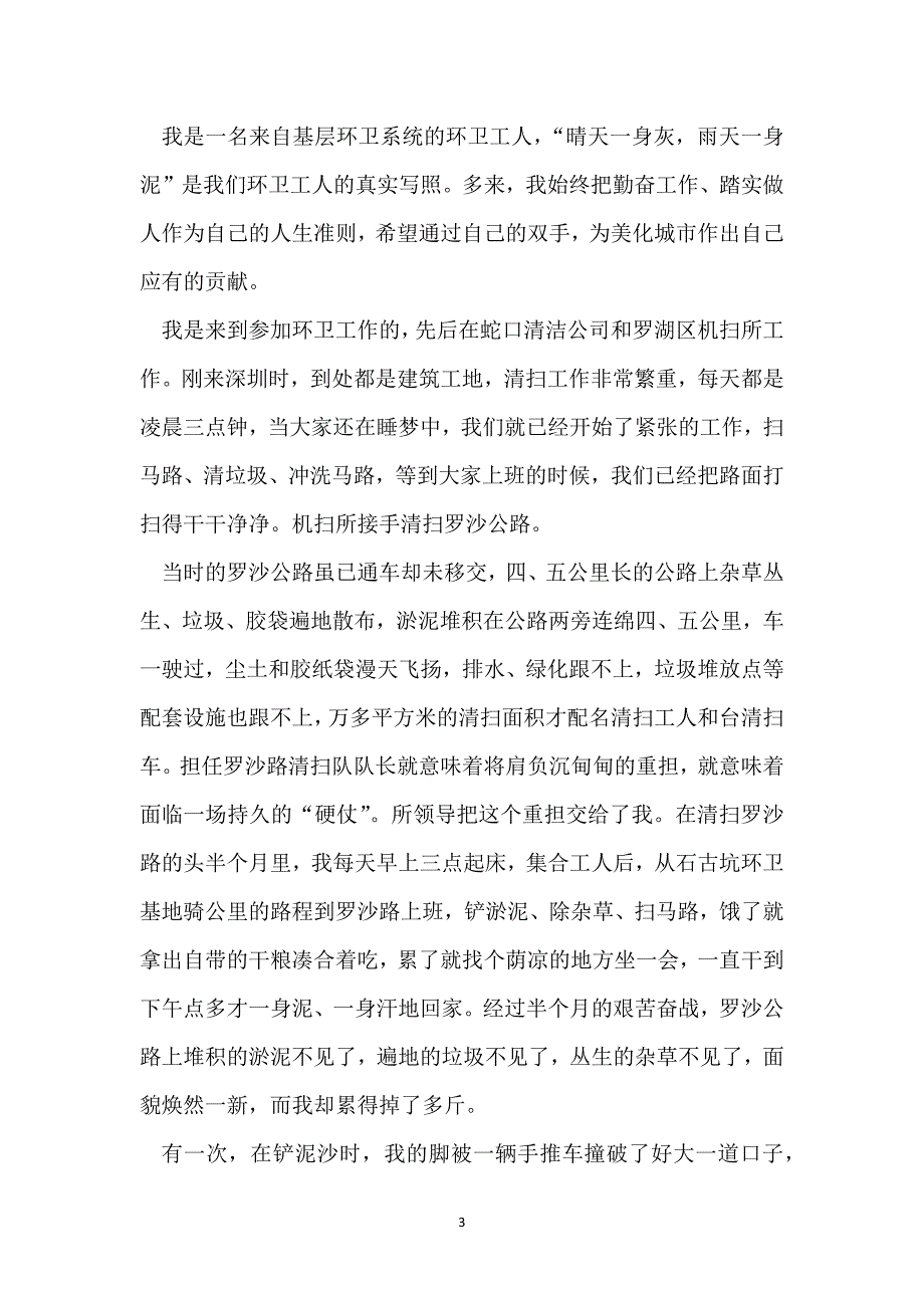 环卫劳模演讲稿三分钟_第3页