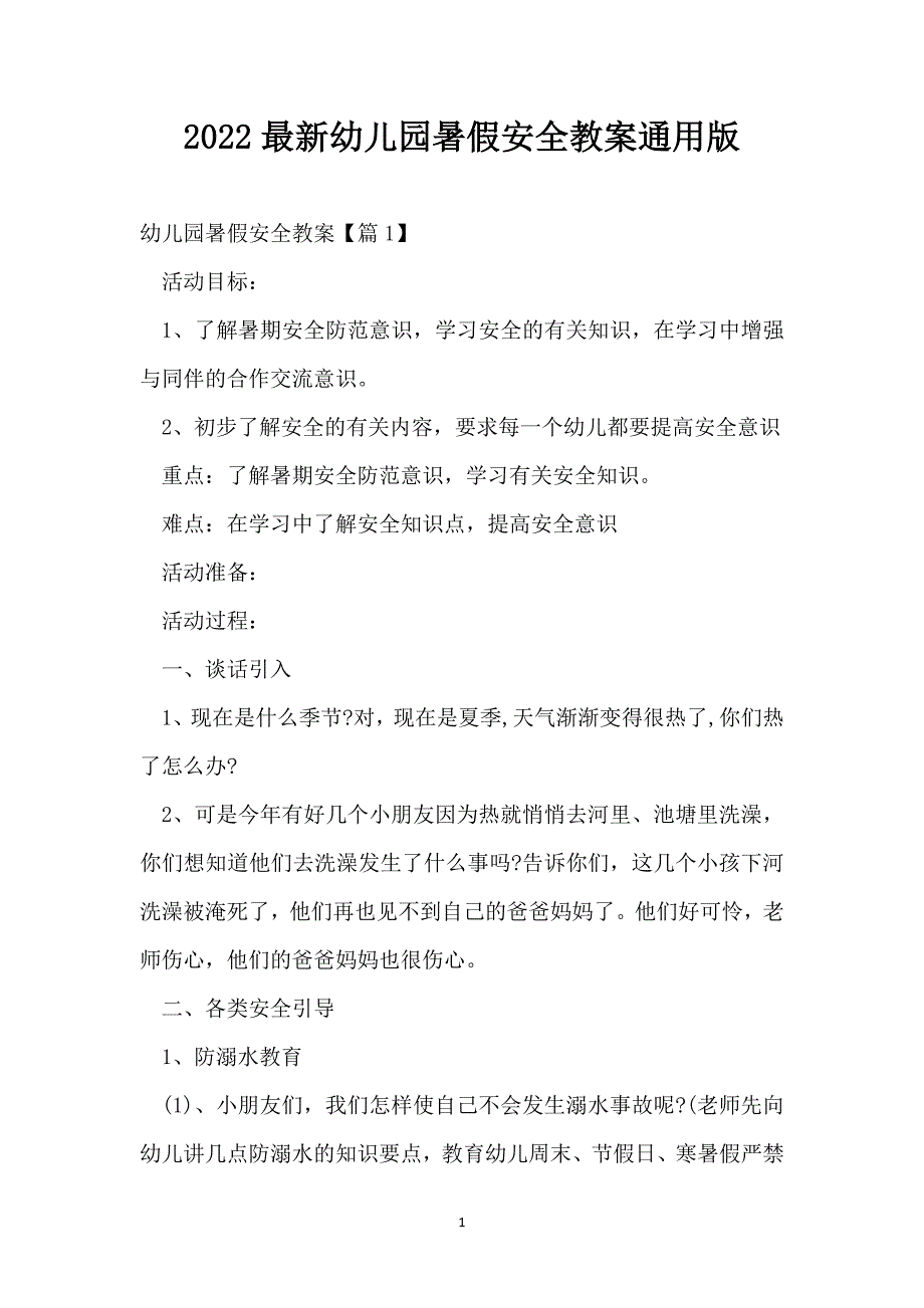 2022最新幼儿园暑假安全教案通用版_第1页