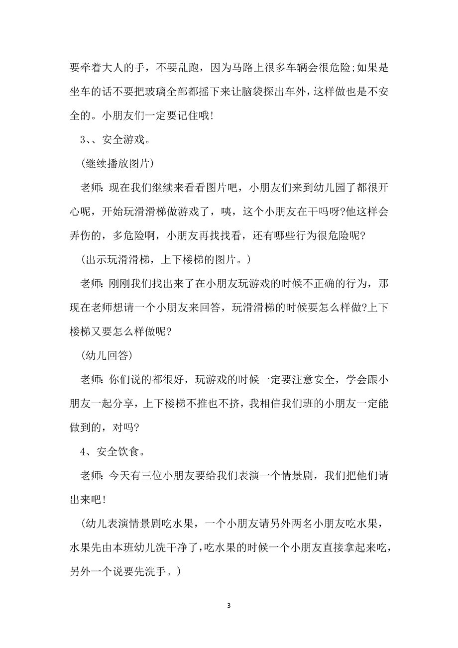 2022最新幼儿园暑假安全教案通用版_第3页