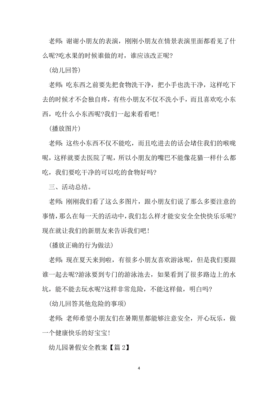 2022最新幼儿园暑假安全教案通用版_第4页