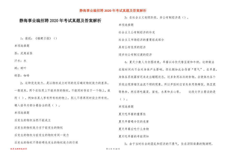 静海事业编招聘2020年考试真题及答案解析_5_第1页