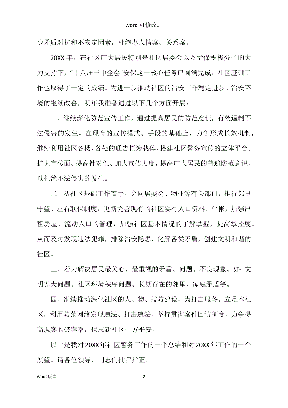 社区民警年度述职述廉汇报范本_第2页