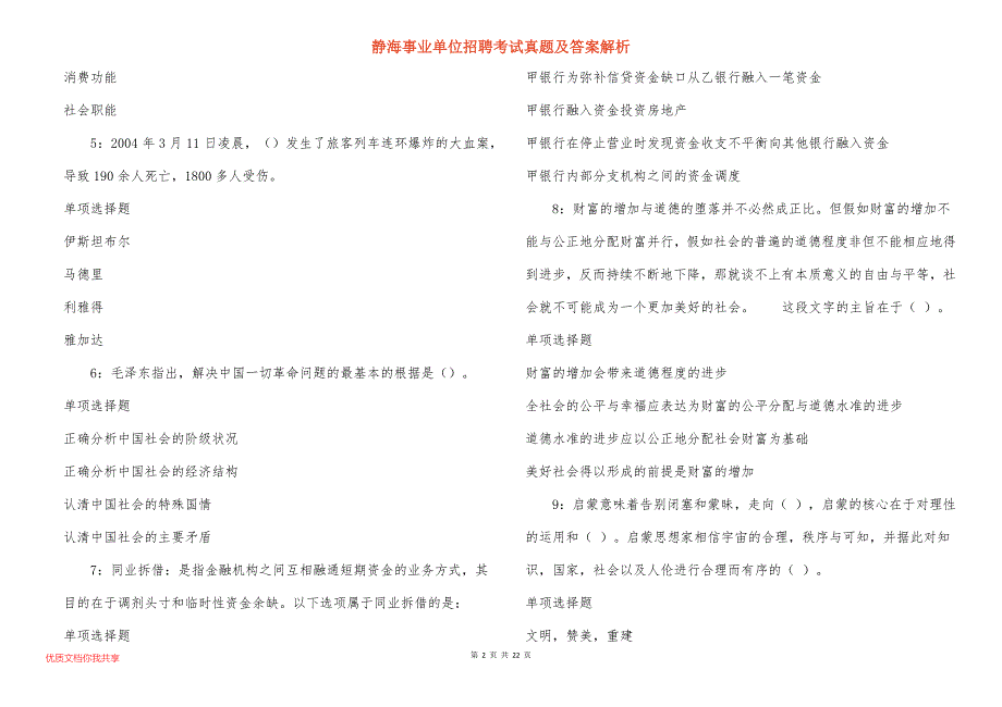 静海事业单位招聘考试真题及答案解析_7_第2页