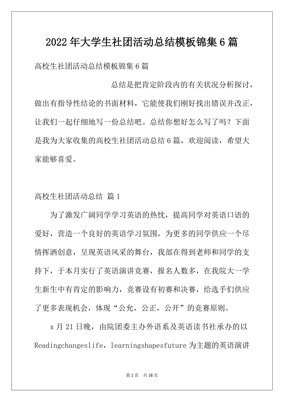 2022年大学生社团活动总结模板锦集6篇_第1页