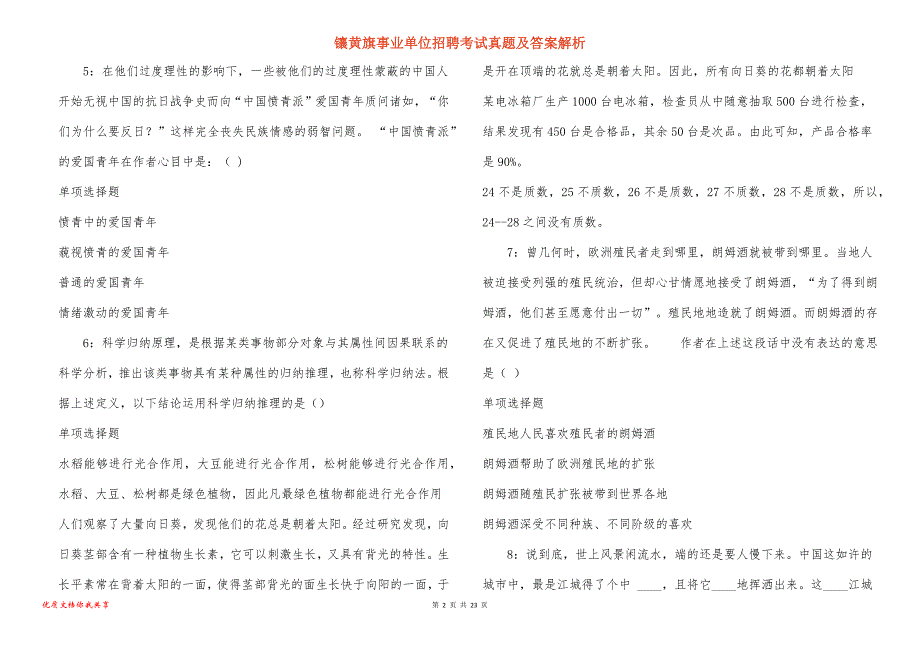 镶黄旗事业单位招聘考试真题及答案解析_9_第2页