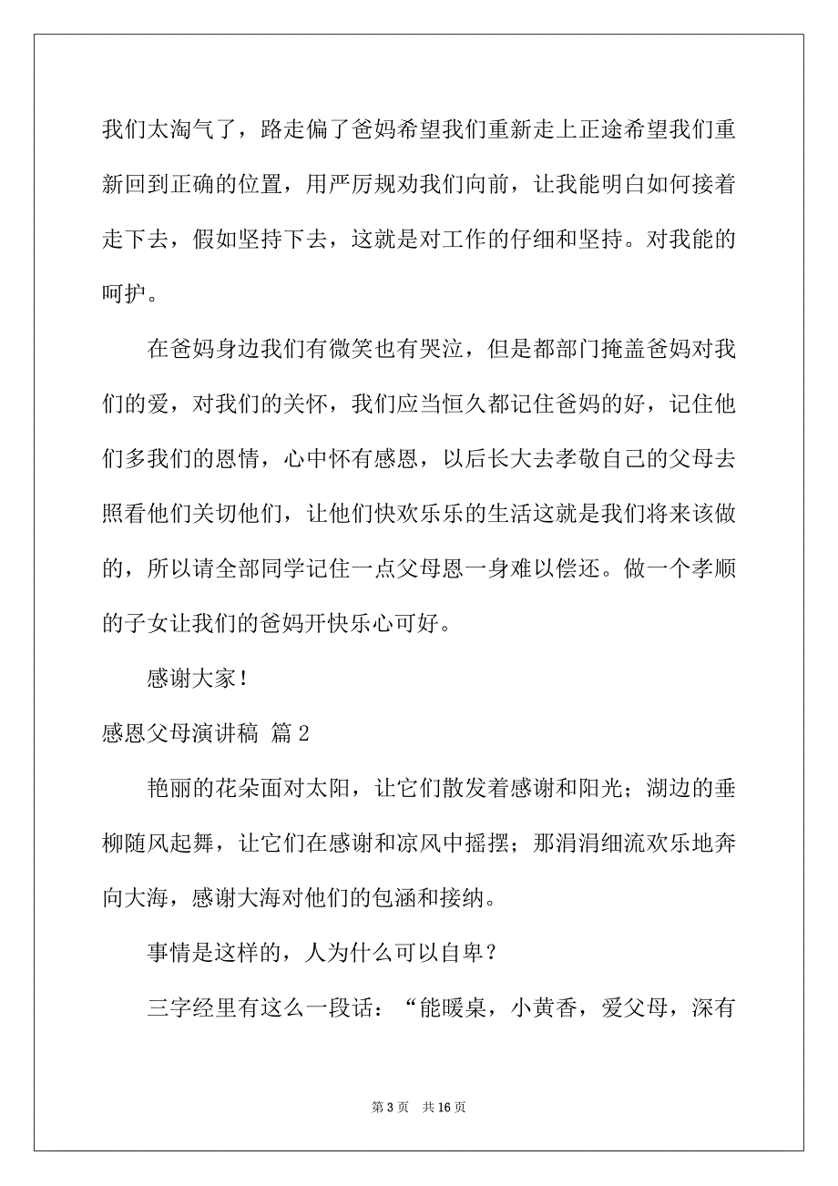 2022年精选感恩父母演讲稿范文汇编七篇_第3页