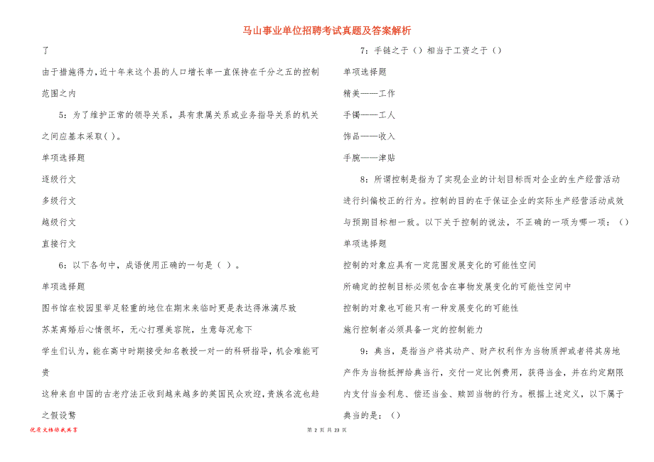 马山事业单位招聘考试真题及答案解析_2_第2页