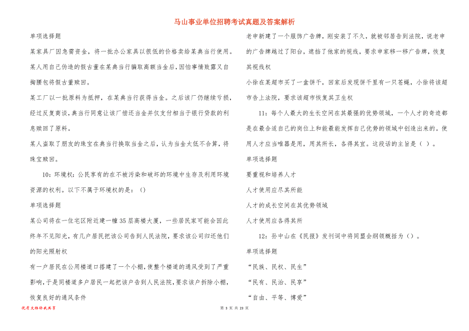 马山事业单位招聘考试真题及答案解析_2_第3页