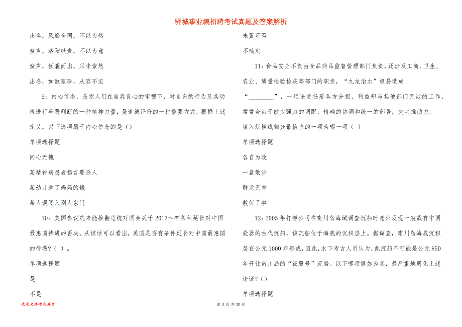 驿城事业编招聘考试真题及答案解析_2_第3页