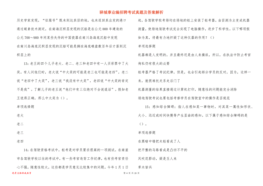 驿城事业编招聘考试真题及答案解析_2_第4页