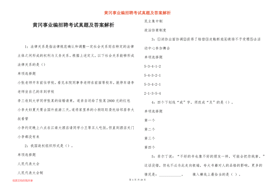 黄冈事业编招聘考试真题及答案解析_8_第1页