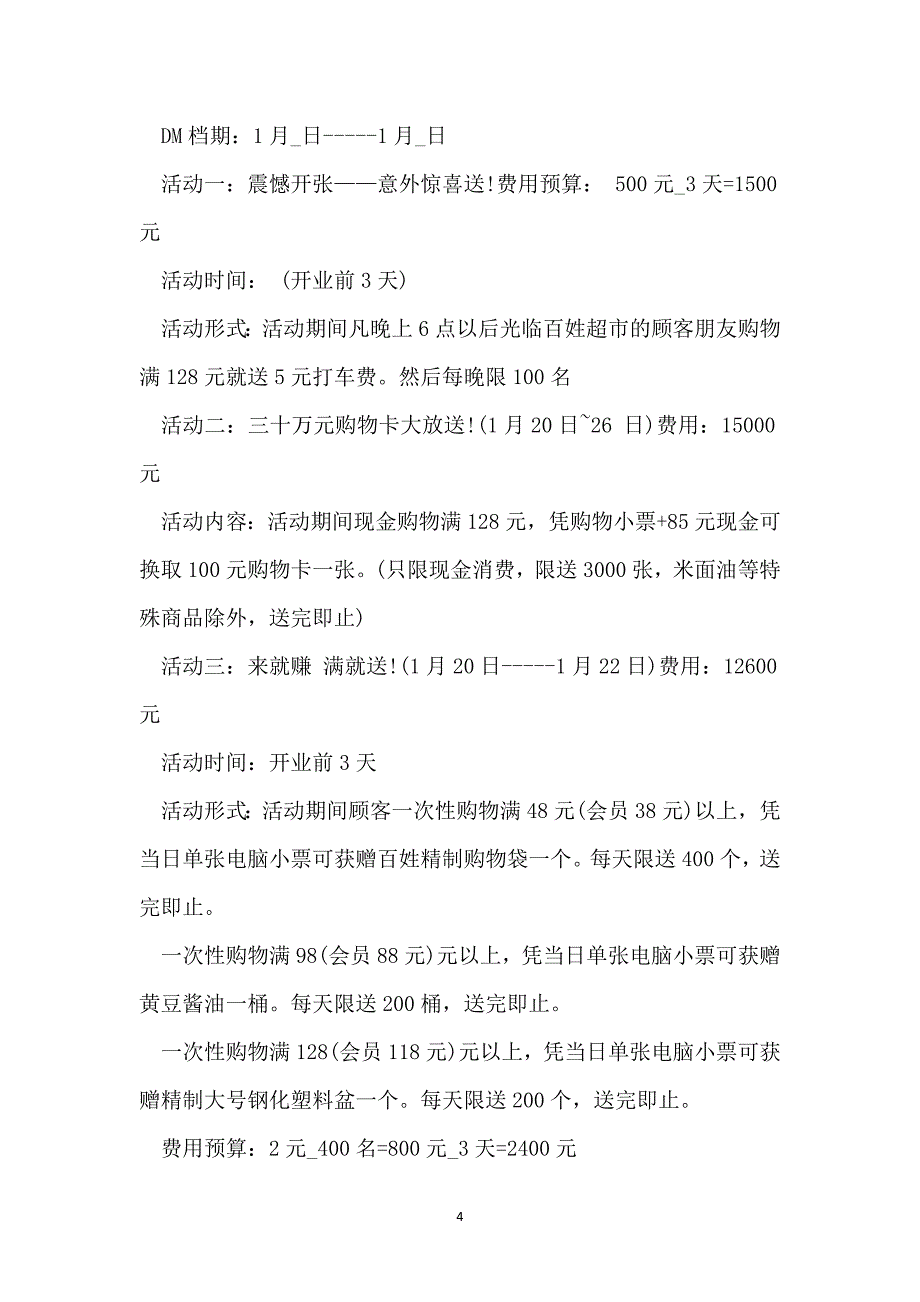 最新打折促销活动方案2022范文_第4页