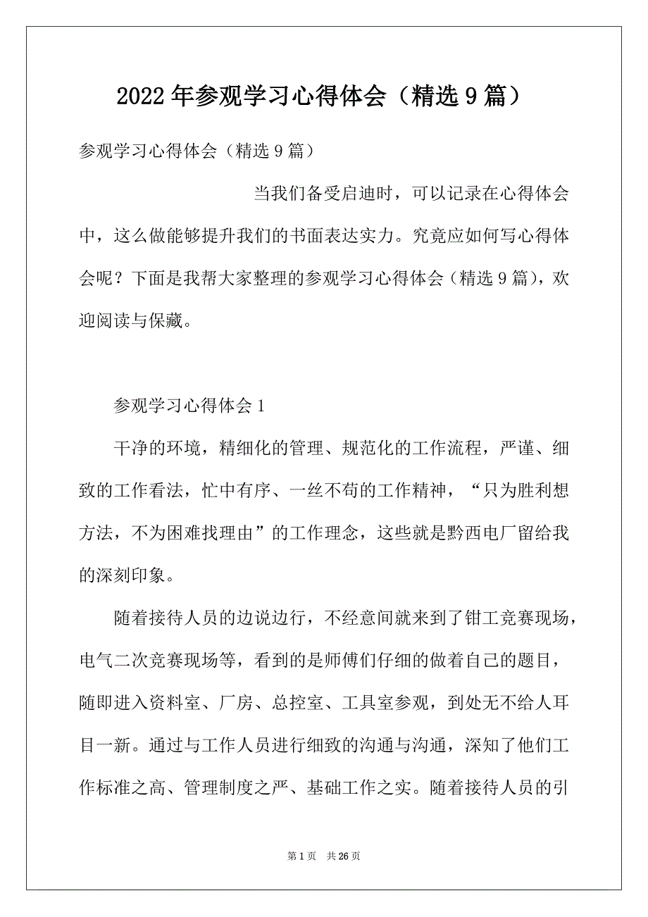 2022年参观学习心得体会（精选9篇）_第1页