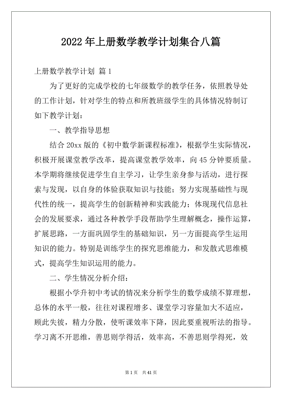 2022年上册数学教学计划集合八篇_第1页