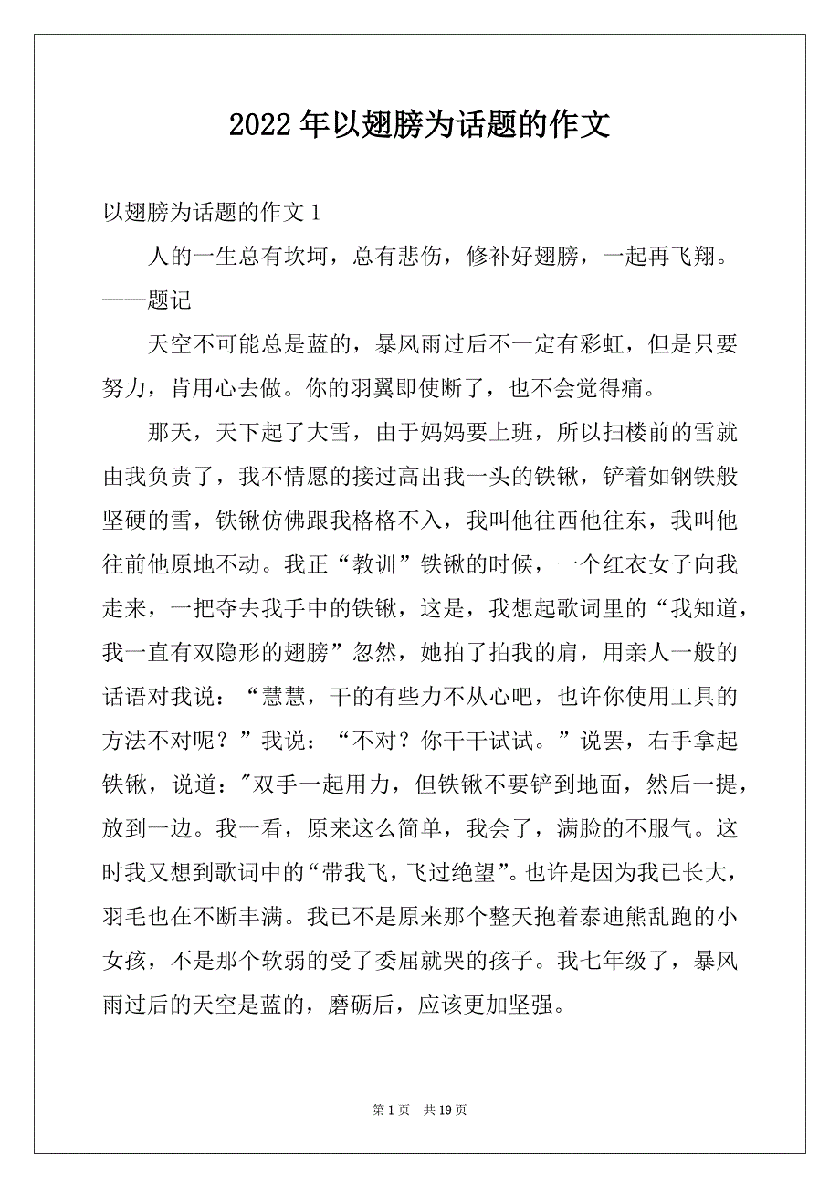 2022年以翅膀为话题的作文范本_第1页