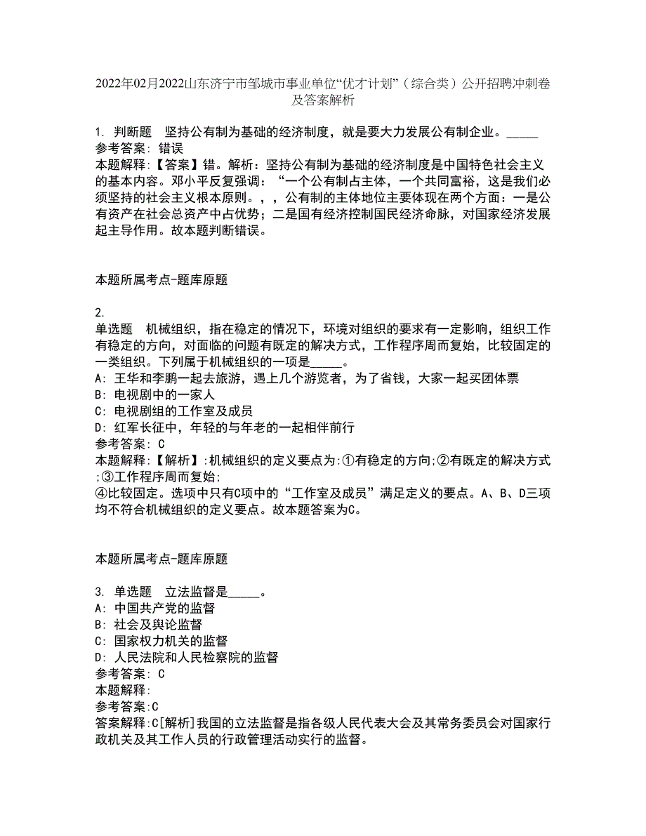 2022年02月2022山东济宁市邹城市事业单位“优才计划”（综合类）公开招聘冲刺卷及答案解析10_第1页