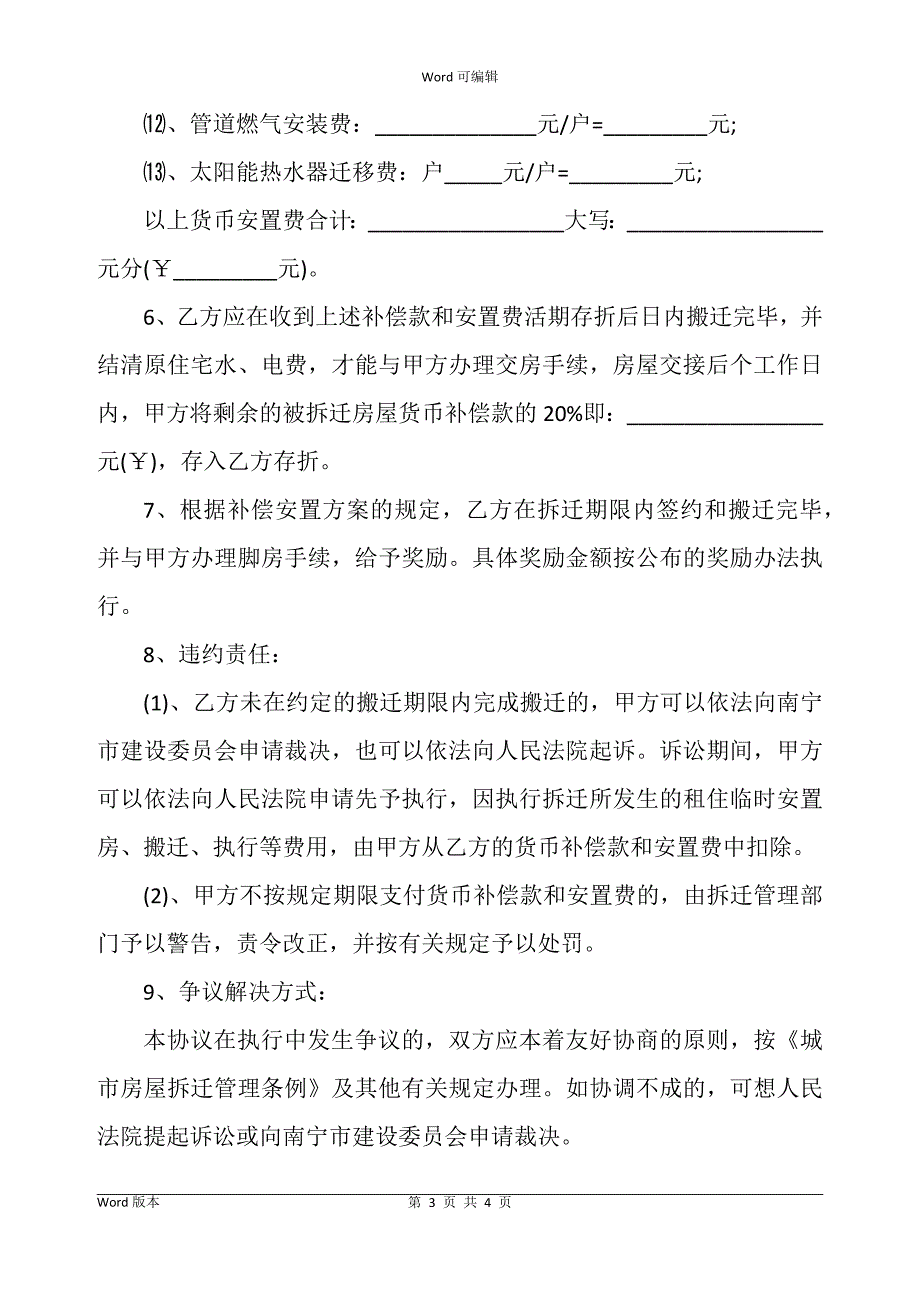 启东市房屋拆迁补偿协议书范文_第3页