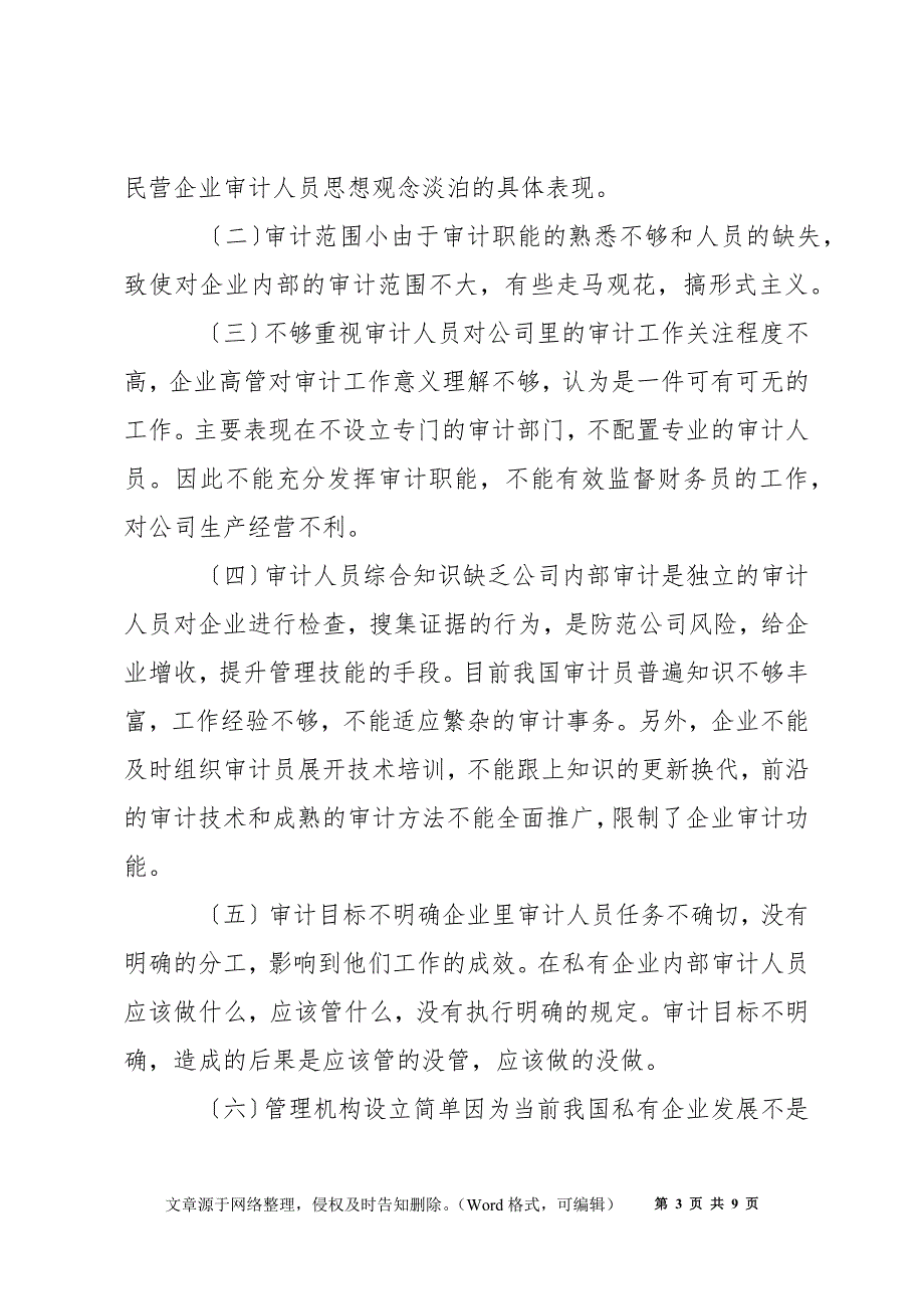 私有企业内部审计问题及对策思考论文_第3页